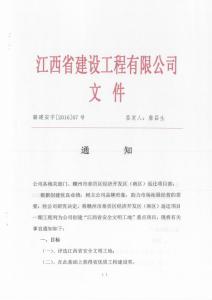 关于创建“安全文明工地”的通知